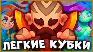 RUSH ROYALE | САМЫЕ ЛЕГКИЕ КУБКИ | ИГРАЙ МОНАХОМ, ЧТОБЫ НЕ ПРОИГРАТЬ