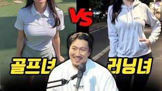 골프녀 vs 런닝녀 / 술자리 분위기 좋아하는 여자