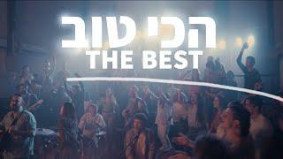 The Best | Hakhi Tov (Official Video 2023)[Hebrew Worship]