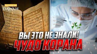 ЭТО ЧУДО КОРАНА УДИВИЛО УЧЕНЫХ ЗООЛОГОВ