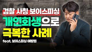 검찰 사칭 보이스피싱 피해를 개인회생으로 극복한 의뢰인 사례 | 신종 보이스피싱 예방법