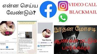 How to complaint against WhatsApp Video call Blackmail | ஆபாச வீடியோ கால் மோசடி | Adv Aathi