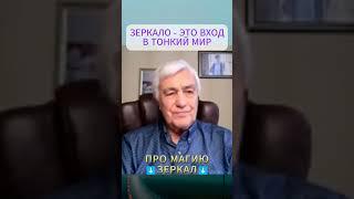 КОНТАКТ С ТОНКИМ МИРОМ через ЗЕРКАЛО - открывает вход в астральный мир