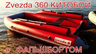 Лодка Zvezda 360 КИТОБОЙ ФАЛЬШБОРТ КРУГЛЫЙ