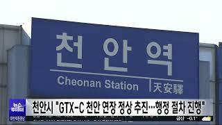 천안시 "GTX-C 천안 연장 정상 추진..행정절차 진행 중"/대전MBC