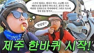 【제주 한바퀴 EP1】 개그코드 빼고 안 맞는 절친이랑 스쿠터 일주 첫날,,ㅋ