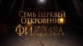 Анонс «ТБН-Россия». Тайны ожившей истории: Фиатира