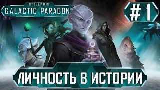 ПРОХОЖДЕНИЕ STELLARIS GALACTIC PARAGONS : Личность в истории #1