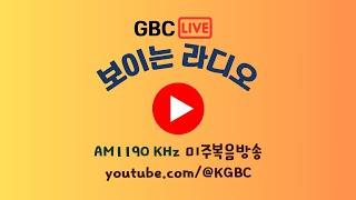 [LIVE] 미주복음방송 실시간 방송 청취하기