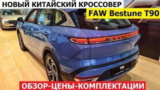 Новый кроссовер FAW Bestune T90 2024 обзор авто цена комплектации