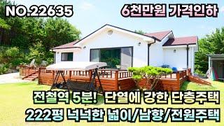 [양평전원주택급매물] 6천만원 가격인하/전철역5분/단열에 강한 단층주택/222평 넉넉한 넓이/남향/전원주택.   no.22635