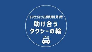 ドキュメント 第2弾「助け合う、タクシーの輪」【No.1タクシーネットワーク】