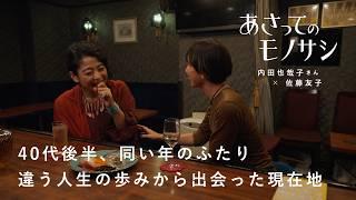 「曖昧でいる」も素敵なこと？40代後半、同い年のふたりで確かめ合う人生の現在地。｜あさってのモノサシvol.3 予告編　内田也哉子/エッセイ/本/家族/パートナーシップ