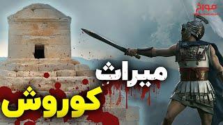 ظهور امپراطوری ها (قسمت دوم) | تقابل نوادگان کوروش با ابرقدرت ها