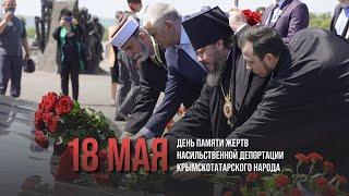 День памяти жертв депортации крымскотатарского народа 18 мая 1944 года