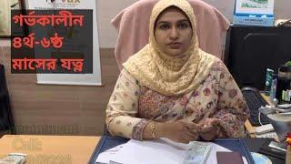 গর্ভকালীন ৪র্থ -৬ষ্ঠ মাসের যত্ন || DR.FARZANA SHARMIN SHILA || Topic-￼￼09