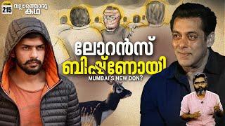 ലോറൻസ് ബിഷ്ണോയി- മുംബൈയുടെ പുതിയ ഡോൺ?|Lawrence Bishnoi - Mumbai's New Don?| Vallathoru Katha Ep #215