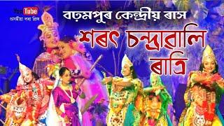 শৰৎ চন্দ্ৰাৱালি ৰাত্ৰি(বঢ়মপুৰ কেন্দ্ৰীয় ৰাস) | Brahampur Kendriya Rakh | Rakh 2024 | Rakh Lila |