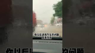 雨天开车，为什么不要只开雨刮？ #汽车 #汽车知识 #汽车知识分享 #带你懂车 #安全驾驶 #驾驶技巧