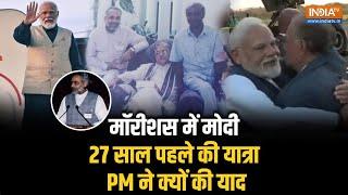 PM Modi Mauritius Visit | मॉरीशस दौरे पर Narendra Modi, 27 साल पहले की यात्रा को क्यो किया याद