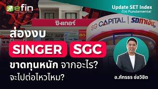 ส่องงบ SINGER SGC ขาดทุนหนักจากอะไร จะไปต่อไหวไหม? | Update SET Index ด้วย Fundamental