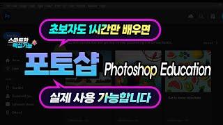 포토샵 프로그램  1시간만에 기초 배우기 (Photoshop Education).