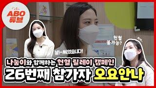 [헌혈릴레이캠페인] 팔방미인 MBC 기상캐스터 오요안나님과 함께하는 헌혈캠페인! 텐션 넘치는 현장으로 ㄱㄱ