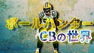 【身体能力激ヤバ！】最強ボールハンターCBとは？歴代最強と現役最強も簡単解説！