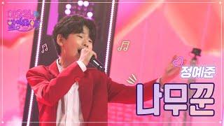 【클린버전】 정예준 - 나무꾼 화요일은 밤이 좋아 57화  TV CHOSUN 230131 방송