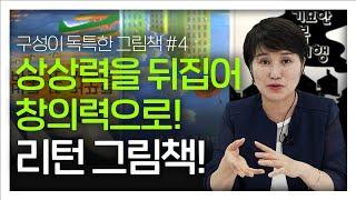 모두가 신기해하는 신박한 그림책 오늘 공개합니다