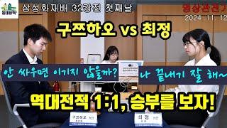 (최정vs구쯔하오) 시종일관 미세했던 바둑, 어디에서 승부났나? - 삼성화재배 32강전 영상 관전기 3