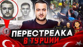 ПЕРЕСТРЕЛКА ИЗ-ЗА ЭРИКА ГАФАРОВА В ТУРЦИИ?!