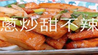 【料理分享】蔥炒甜不辣｜甜不辣｜Cooking Time#40