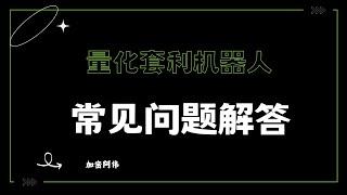 量化套利常见问题解答