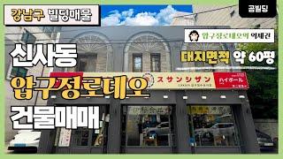 (매물번호 : 70202) 강남구 신사동 압구정로데오역 역세권 건물 매매