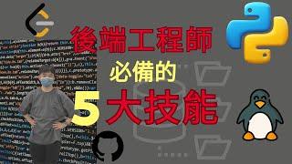 後端工程師必備的 5 大技能！？