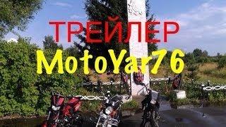 Трейлер MotoYar76 (New)
