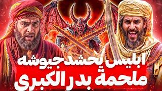مواجهة جبريل ضد إبليس في (معركة بدر الكبرى)
