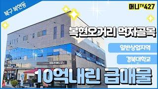 머니TV[대구상가매매]북구 복현동 복현오거리 먹자골목, 경북대학교, 공실걱정없는 상가주택 10억내린 급매물 (매물번호.427)