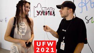 Сколько стоит шмот на UFW 2021 / Сумка Prada за 2500$ / Неделя моды в Украине / Стиль Улиц