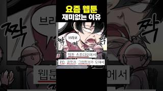 요즘 웹툰 재미없는 이유