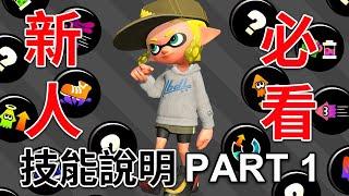 [漆彈大作戰 2] Splatoon2 新人必看!!技能說明PART 1