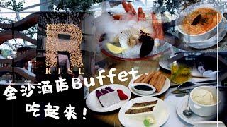 金沙酒店Buffet｜RISE｜新加坡美食｜