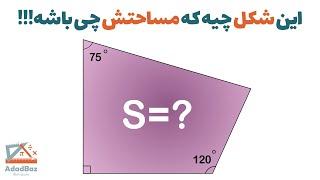سوال قشنگ هندسه : مساحت این چهارضلعی چنده؟