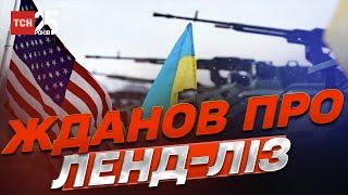 ️ Все про ленд-ліз від Олега Жданова. Програє Україна - програє США