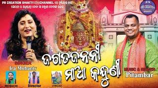 Jagatajanani Maa Kandhuni - Kandhuni Devi Song - Ira Mohanty - Pitambar Gouda -Kantapida Yatra Song