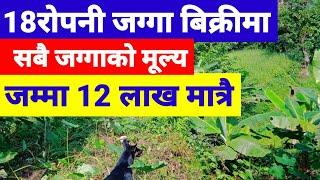 Jamma Total 12 Lakhma 18 Ropani Jagga Sale@PremMahat@GharjaggaKathmanduReal Estate Ghar Jagga