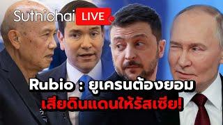 Rubio : ยูเครนต้องยอมเสียดินแดนให้รัสเซีย! : Suthichai live 11-3-68