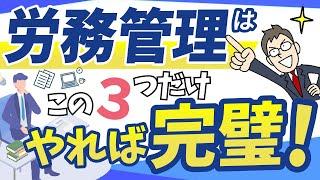 【管理職必見！】労務管理はこの3つを確認すればOK