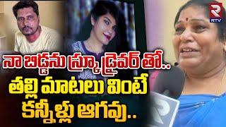 Hyderabad Savya Mother Emotional Words On Her Daughter Incident: నా బిడ్డను స్క్రూ డ్రైవర్ తో..| RTV